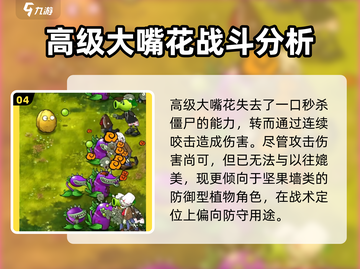 植物大战僵尸：大嘴花高级形态🔥超 Detailed 介绍！游戏技巧全攻略！截图5