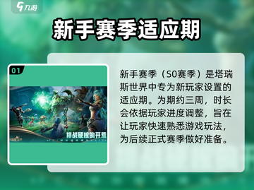 塔瑞斯世界💥一个赛季居然这么短！🔥截图2