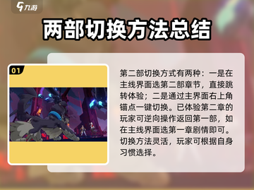 崩坏3第二部切换方法🔥掌握这些技巧，轻松畅玩！截图2