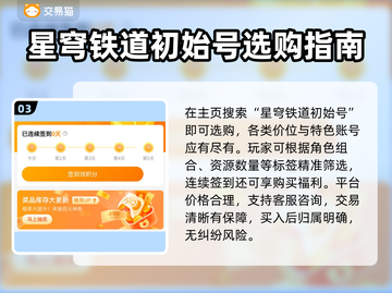 💥星穹铁道初始号哪里买？速看靠谱交易平台！🎮截图4