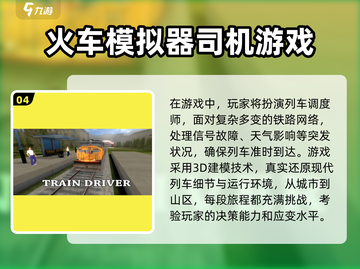 🔥2025必玩🔥火车模拟游戏合集来啦！🚂截图5