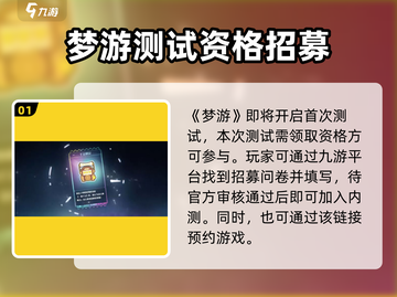 《梦游游戏内测资格限时抢！🔥》截图2