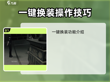 零号任务😎一键脱装技能在哪，教你瞬间换衣服🔥截图2