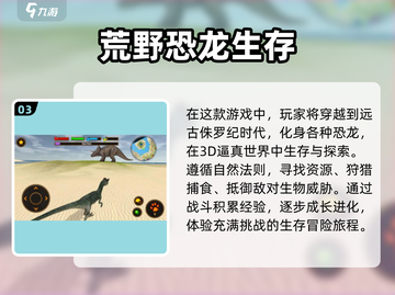 恐龙迷必玩！🔥类似霸王龙之生存进化手游推荐🎉截图4