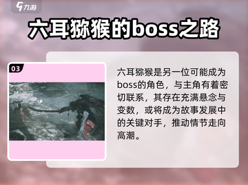 黑神话悟空最终BOSS竟是他！🔥游戏剧情大起底Monkey截图4