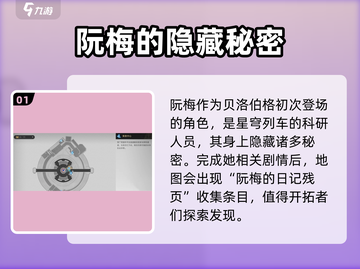 崩坏星穹铁道：阮梅日记残页位置大曝光！💥快来看👇截图2
