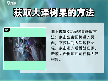 地下城堡3🔥大泽树果获取途径全揭秘！截图2