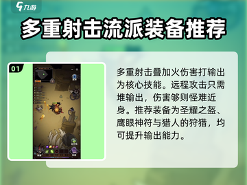 迷雾大陆⚡多重射击流玩法超详细解析！💥截图2