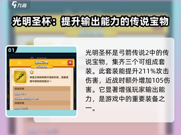 弓箭传说2🔥圣物大揭秘！玩家必看💎截图2