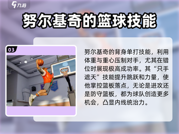 全明星街球派对🔥努尔基奇技能大曝光❗截图4