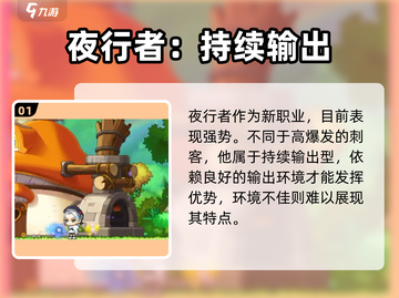 冒险岛夜行者爆燃登场💥实力解析来袭！截图2