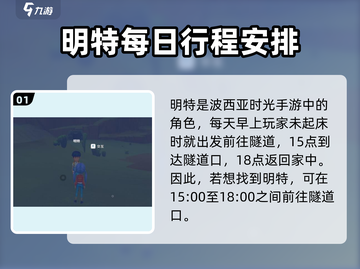 《波西亚时光》手游🔥明特位置全解析！快来找她➡截图2