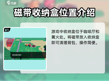 磁带妖怪收纳盒位置大揭秘！🔥《磁带妖怪》玩家必看！截图2