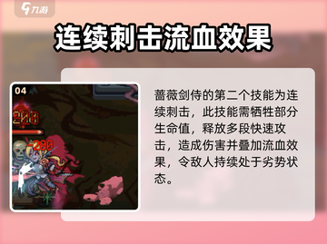 灵能冲击蔷薇剑侍强度分析🔥游戏必备！截图5