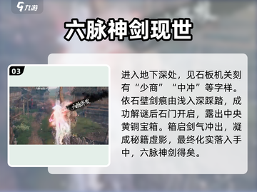 《下一站江湖2》六脉神剑获取全攻略💥截图4
