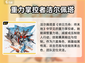 明日方舟终末地🔥洁尔佩塔超强解析来啦！截图2
