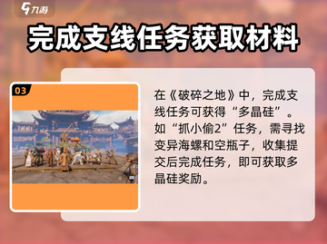 破碎之地🔥多晶硅获取方式大揭秘！💎截图4