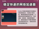 维多利亚3闪退？🚀用这款加速器秒解决！截图3