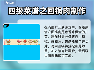 淡墨水云乡🔥4级菜谱制作大全游戏技巧大公开！截图2