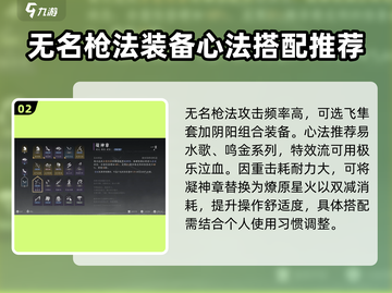 燕云十六声🔥无名枪法最佳搭配攻略来了！截图3