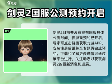 剑灵2🔥国服上线时间曝光，玩家沸腾了！截图2