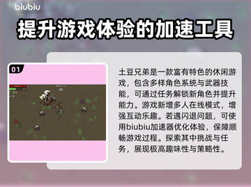 土豆兄弟🔥闪退解决+加速器下载秘籍🎉截图2