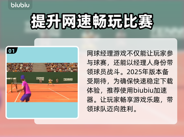 网球经理25加速器推荐🎉游戏流畅必备！截图2