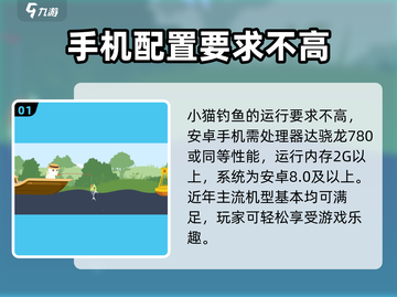 小猫钓鱼📖配置要求一览，低配也能畅玩🌟截图2