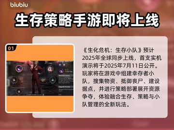 🔥生化危机生存小队上线时间曝光！⏰🎮截图2