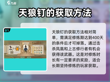 了不起的修仙模拟器🔥天狼钉刷取技巧大公开！截图2