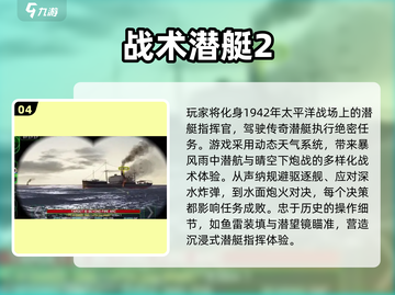 2025必玩潜艇游戏🔥优质推荐来袭🌊截图5