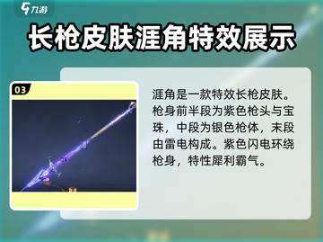 永劫无间手游🔥长枪皮肤大推荐，快来pick你的心动款！截图4