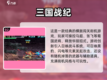 🔥90年代经典三国游戏TOP榜🎮怀旧玩家必看！截图3