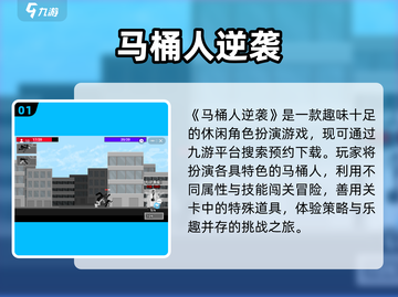 马桶人逆袭🔥正版安装神速通道🚀截图2