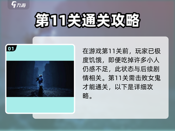 小小梦魇手游第11关🔥通关秘籍💡截图2