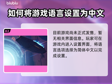 家园3💥快速设置中文方法⚡玩家必看！截图3