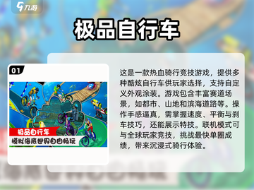🔥2025超有趣单车游戏推荐下载截图2