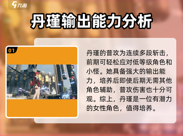 鸣潮🔥丹瑾强度爆表，角色详解来了！截图2