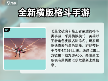 王者荣耀星之破晓🔥超燃玩法揭秘💥截图2