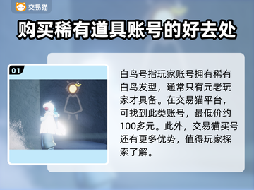 光遇白鸟号🔥超低价购买平台推荐！🎉截图2