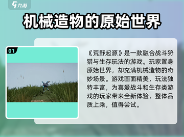 荒野起源🔥超酷游戏特色等你来探索！截图2