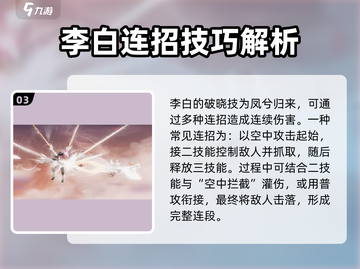 星之破晓：凤求凰李白连招🔥超全技能教学！截图4