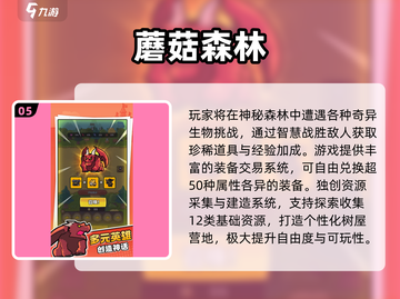 🍄2025必玩蘑菇游戏榜单！这些神作别错过截图6