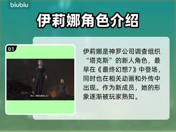 最终幻想7重生：伊莉娜角色大揭秘！✨💥截图2