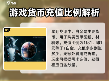 星际战甲手游🔥白金充值比例大揭秘💎截图2