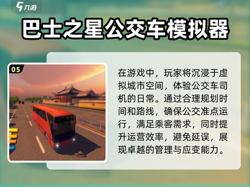 🔥2024必玩巴士模拟器游戏大全🎮截图6