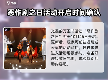 光遇🔥2024恶作剧之日活动大全🎉截图2
