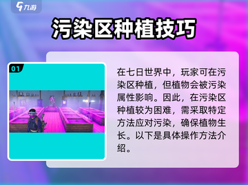 七日世界污染区种植攻略💡带你快速上手！截图2