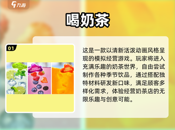 2025超🔥喝奶茶手游盘点🎮奶茶爱好者必玩！截图2
