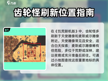 饥荒联机版🔥齿轮怪刷新位置全揭秘❗截图2